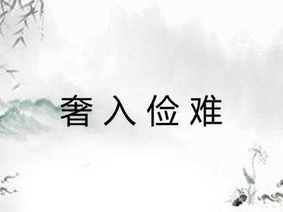 奢入俭难