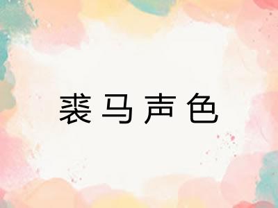 裘马声色