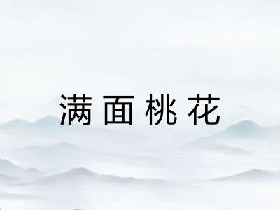 满面桃花