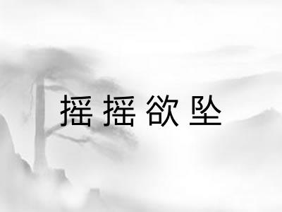 摇摇欲坠