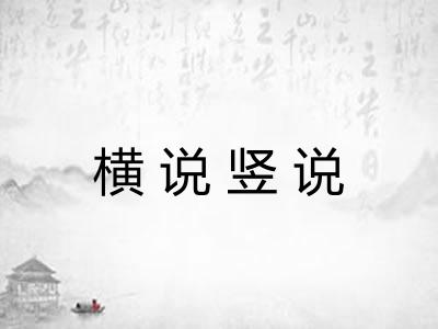 横说竖说