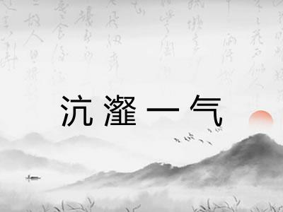 沆瀣一气