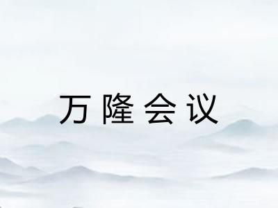 万隆会议