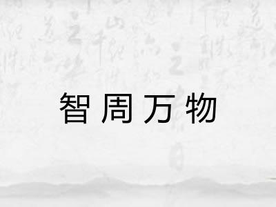 智周万物 智周万物