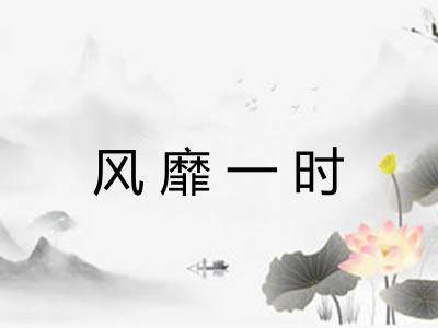 风靡一时