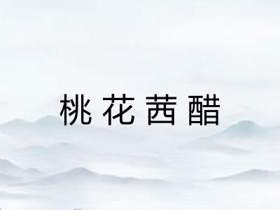 桃花茜醋