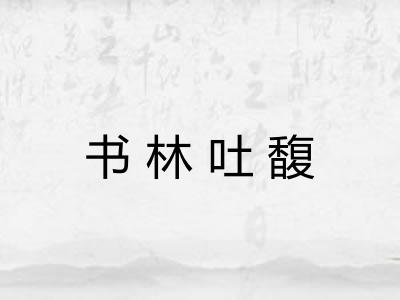 书林吐馥