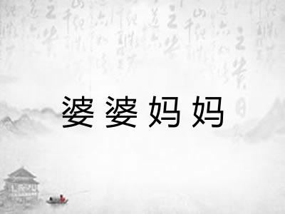 婆婆妈妈 婆婆妈妈