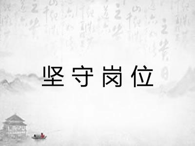 坚守岗位