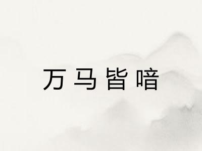万马皆喑