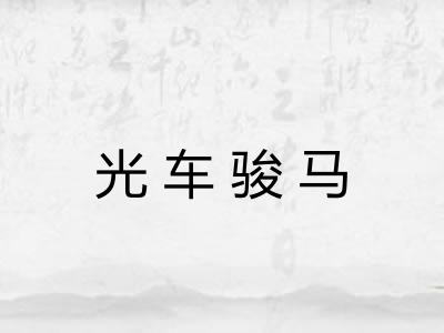 光车骏马