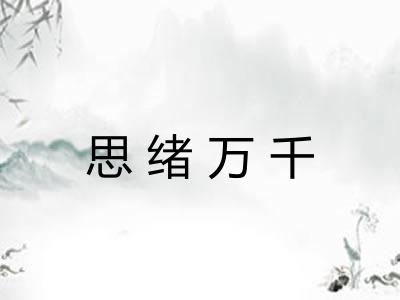 思绪万千