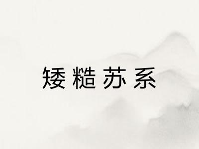 矮糙苏系