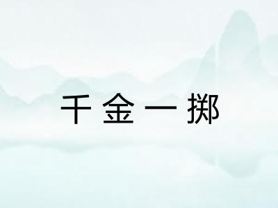 千金一掷