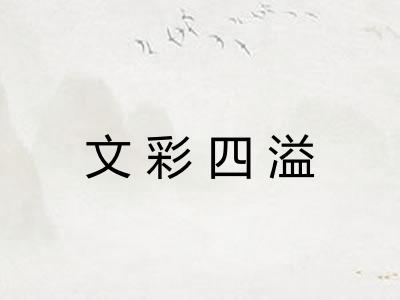 文彩四溢