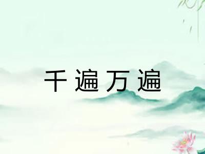 千遍万遍 千遍万遍