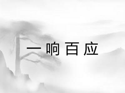 一响百应