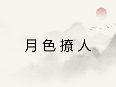 月色撩人