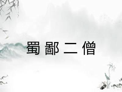 蜀鄙二僧