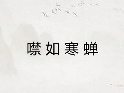 噤如寒蝉