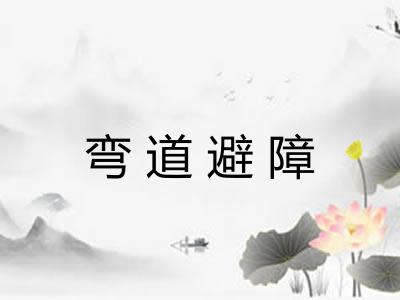 弯道避障
