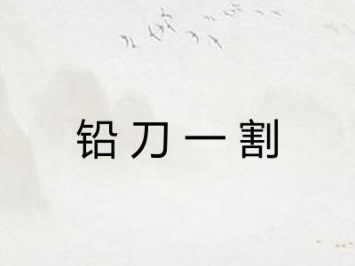 铅刀一割