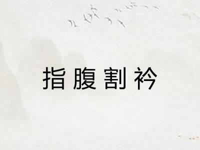 指腹割衿 指腹割衿