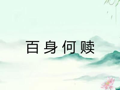 百身何赎 百身何赎