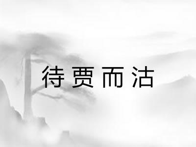 待贾而沽