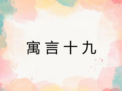 寓言十九