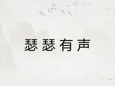 瑟瑟有声 瑟瑟有声