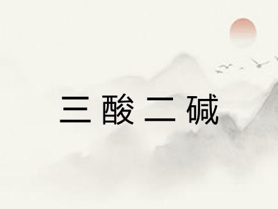 三酸二碱