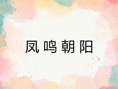 凤鸣朝阳