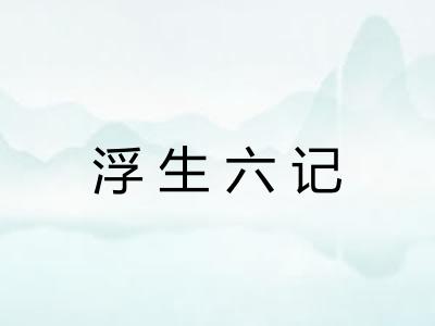 浮生六记