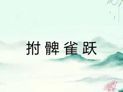 拊髀雀跃