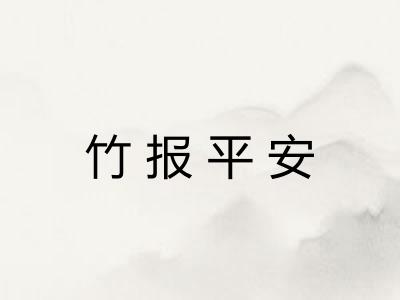 竹报平安