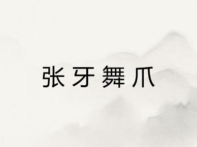 张牙舞爪
