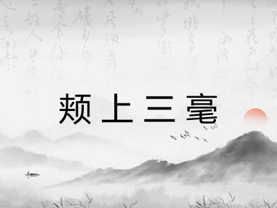 颊上三毫
