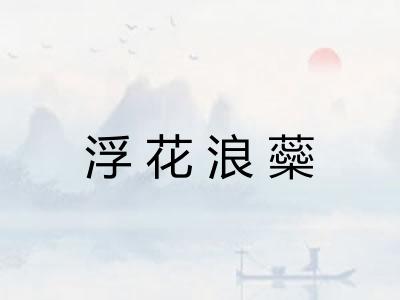 浮花浪蘂