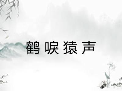 鹤唳猿声