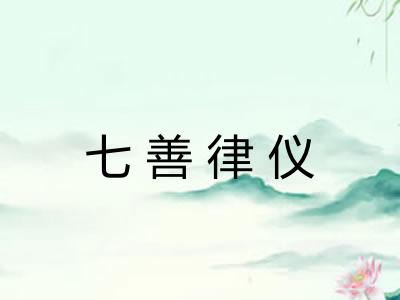 七善律仪