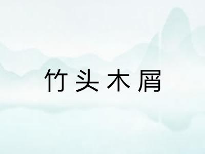 竹头木屑