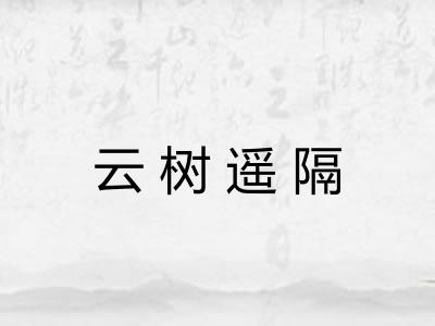 云树遥隔 云树遥隔