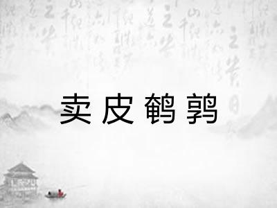 卖皮鹌鹑