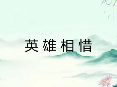 英雄相惜 英雄相惜