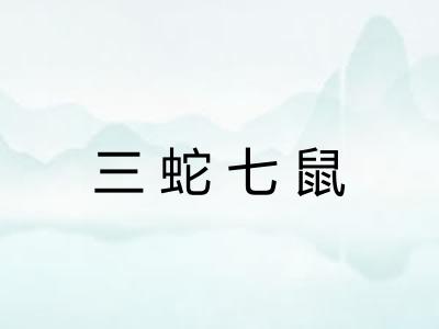 三蛇七鼠