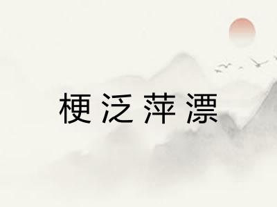梗泛萍漂