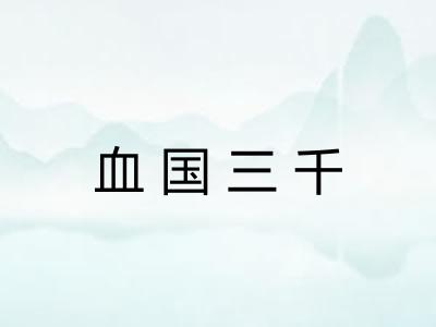 血国三千 血国三千