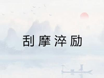 刮摩淬励