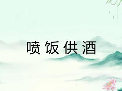 喷饭供酒